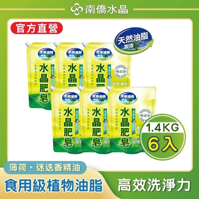 【南僑】任選 水晶肥皂液體洗衣精補充包箱購1400gx6包(天然/環保/低敏/防霉清爽型)