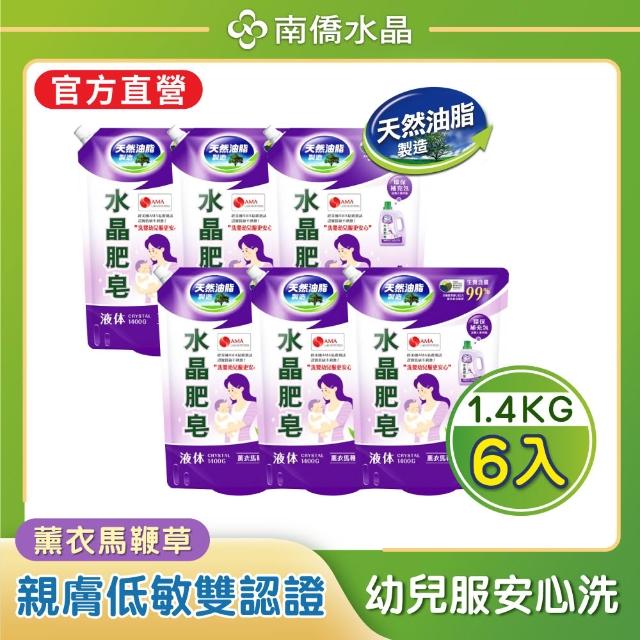 【南僑】任選 水晶肥皂液體洗衣精補充包箱購1400gx6包(天然/環保/低敏/防霉清爽型)