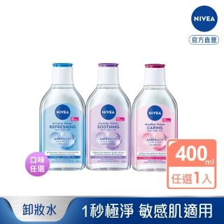 【NIVEA 妮維雅】卸妝水400ml全系列(B5卸妝水/舒敏/水潤/敏感肌適用)