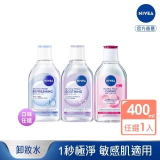【NIVEA 妮維雅】卸妝水400ml全系列(B5卸妝水/舒敏/水潤/敏感肌適用)