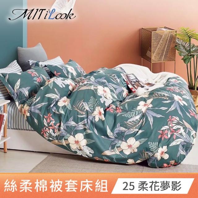 【MIT iLook】超值2入 台灣製絲柔棉被套床包組(單/雙/加/多款選)