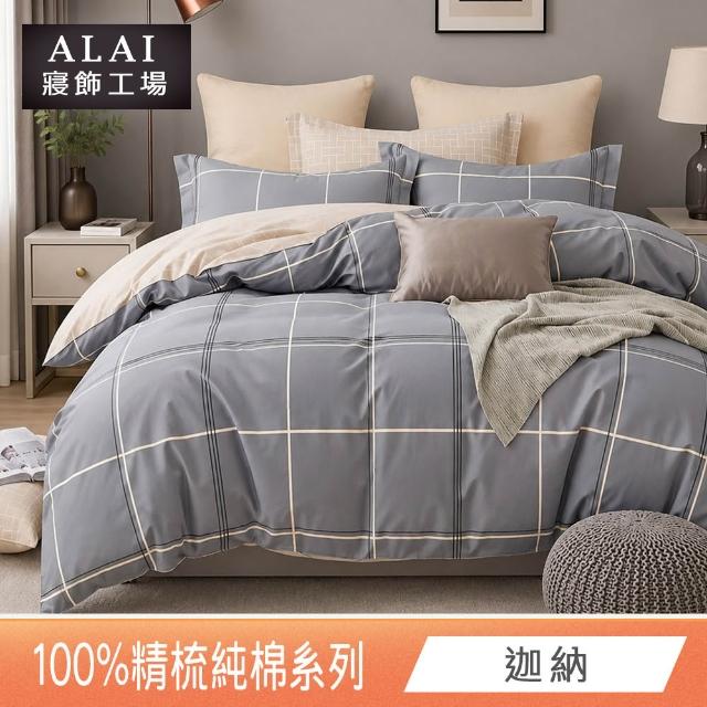 【ALAI 寢飾工場】台灣製 100%精梳純棉床包+枕套組(單人/雙人/加大 均一價 多款任選/純棉)