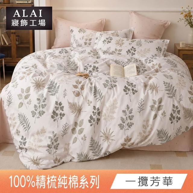 【ALAI 寢飾工場】台灣製 100%精梳純棉床包+枕套組(單人/雙人/加大 均一價 多款任選/純棉)