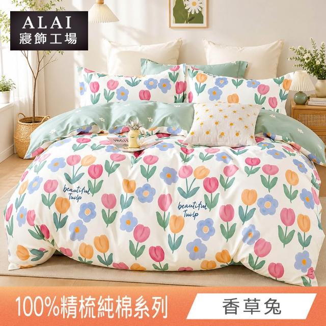 【ALAI 寢飾工場】台灣製 100%精梳純棉床包+枕套組(單人/雙人/加大 均一價 多款任選/純棉)