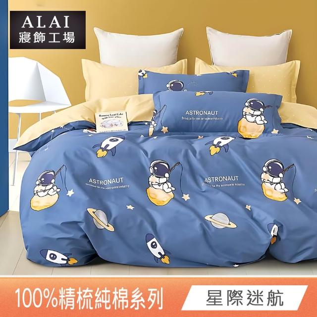 【ALAI 寢飾工場】台灣製 100%精梳純棉床包+枕套組(單人/雙人/加大 均一價 多款任選/純棉)