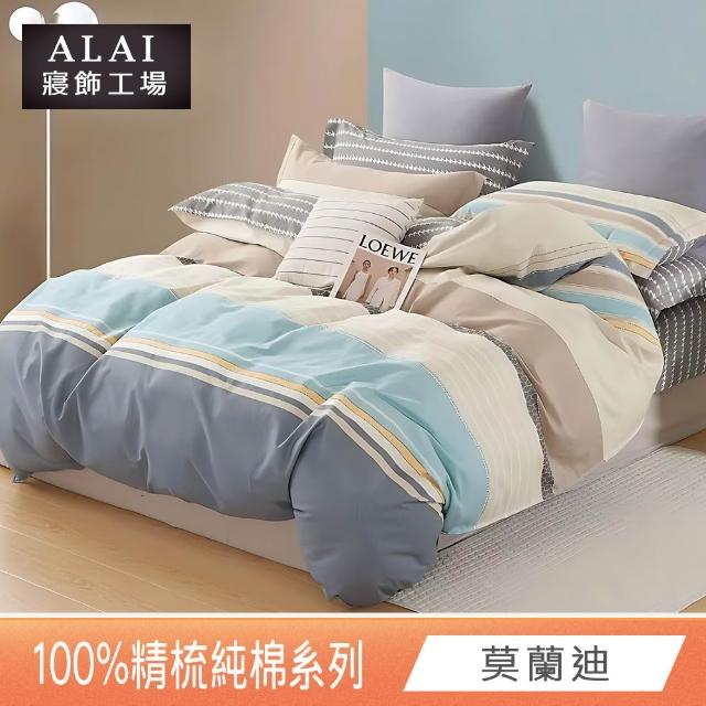 【ALAI 寢飾工場】台灣製 100%精梳純棉床包+枕套組(單人/雙人/加大 均一價 多款任選/純棉)