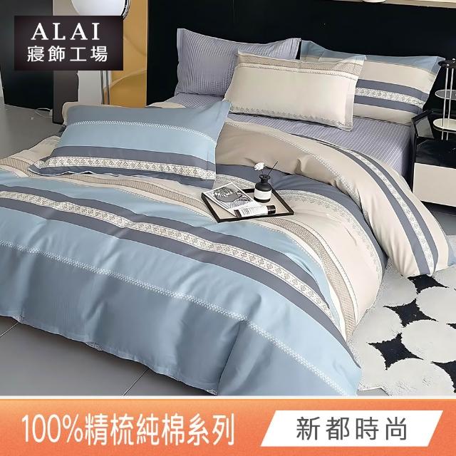 【ALAI 寢飾工場】台灣製 100%精梳純棉床包+枕套組(單人/雙人/加大 均一價 多款任選/純棉)