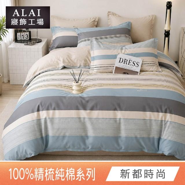 【ALAI 寢飾工場】台灣製 100%精梳純棉床包+枕套組(單人/雙人/加大 均一價 多款任選/純棉)