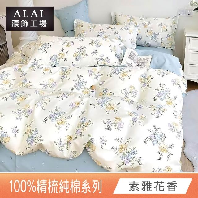 【ALAI 寢飾工場】台灣製 100%精梳純棉床包+枕套組(單人/雙人/加大 均一價 多款任選/純棉)