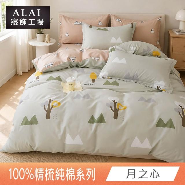 【ALAI 寢飾工場】台灣製 100%精梳純棉床包+枕套組(單人/雙人/加大 均一價 多款任選/純棉)