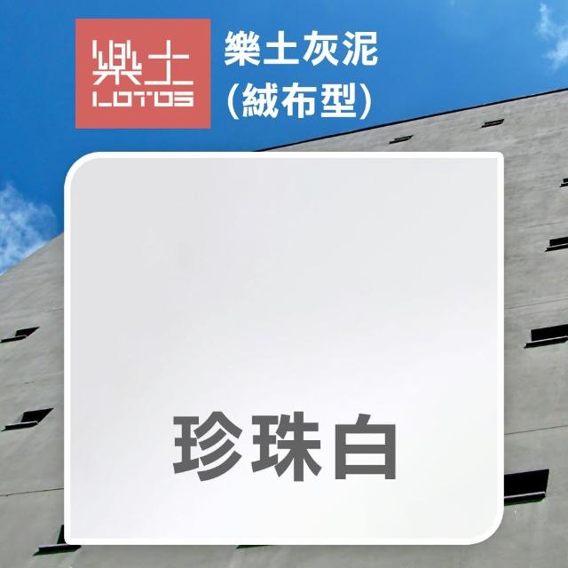 【樂土】灰泥 絨布型（5公斤裝）(水泥質感漆／後製清水模)