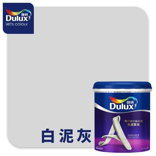 【得利】Dulux官方旗艦店★臻彩灰泥藝術漆（1公升裝）