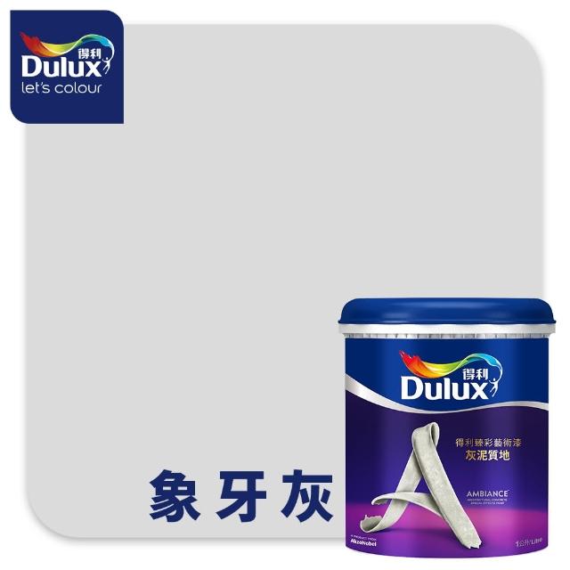 【得利】Dulux官方旗艦店★臻彩灰泥藝術漆（1公升裝）