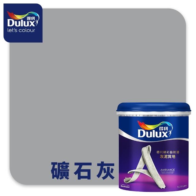 【得利】Dulux官方旗艦店★臻彩灰泥藝術漆（1公升裝）