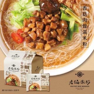 【老鍋米粉】家傳好味道家庭包系列4包/袋(新竹米粉_沖泡即食_防颱_泡麵_露營)