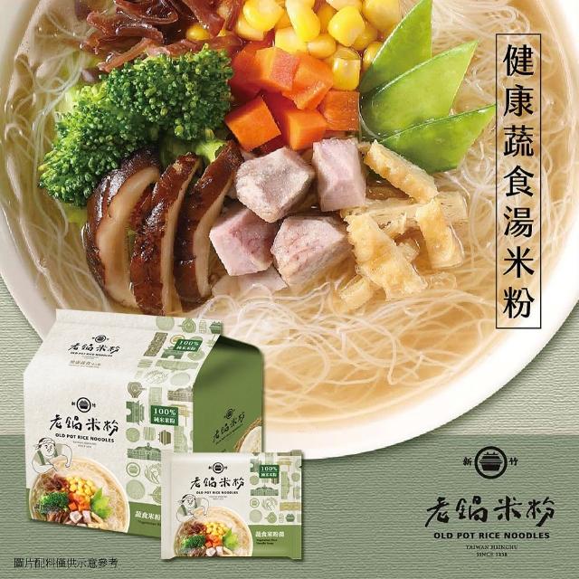 【老鍋米粉】家傳好味道家庭包系列4包/袋(新竹米粉_沖泡即食_防颱_泡麵_露營)