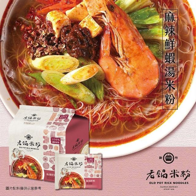 【老鍋米粉】家傳好味道家庭包系列4包/袋(新竹米粉_沖泡即食_防颱_泡麵_露營)