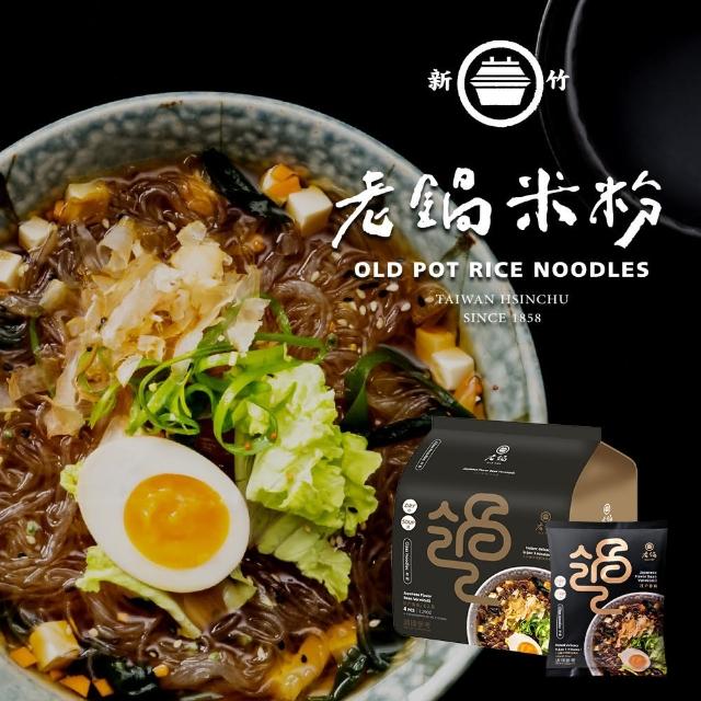【老鍋米粉】家傳好味道家庭包系列4包/袋(新竹米粉_沖泡即食_防颱_泡麵_露營)