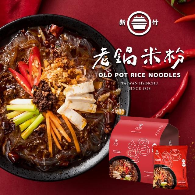 【老鍋米粉】家傳好味道家庭包系列4包/袋(新竹米粉_沖泡即食_防颱_泡麵_露營)