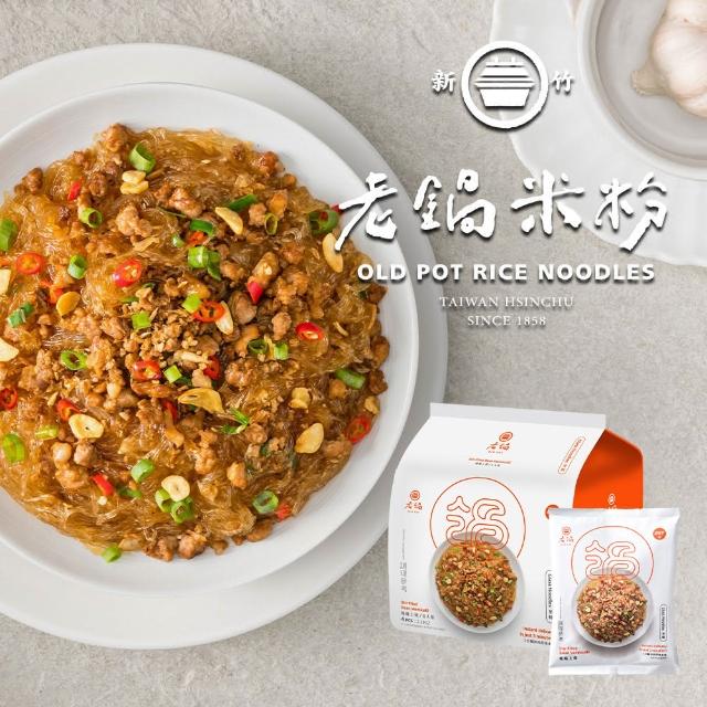 【老鍋米粉】家傳好味道家庭包系列4包/袋(新竹米粉_沖泡即食_防颱_泡麵_露營)
