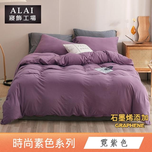 【ALAI 寢飾工場】台灣製 科技石墨烯素色兩用被床包組(單/雙/加/特大 均一價 多色任選/舒柔棉/吸濕排汗)