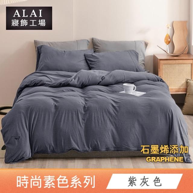 【ALAI 寢飾工場】台灣製 科技石墨烯素色兩用被床包組(單/雙/加/特大 均一價 多色任選/舒柔棉/吸濕排汗)