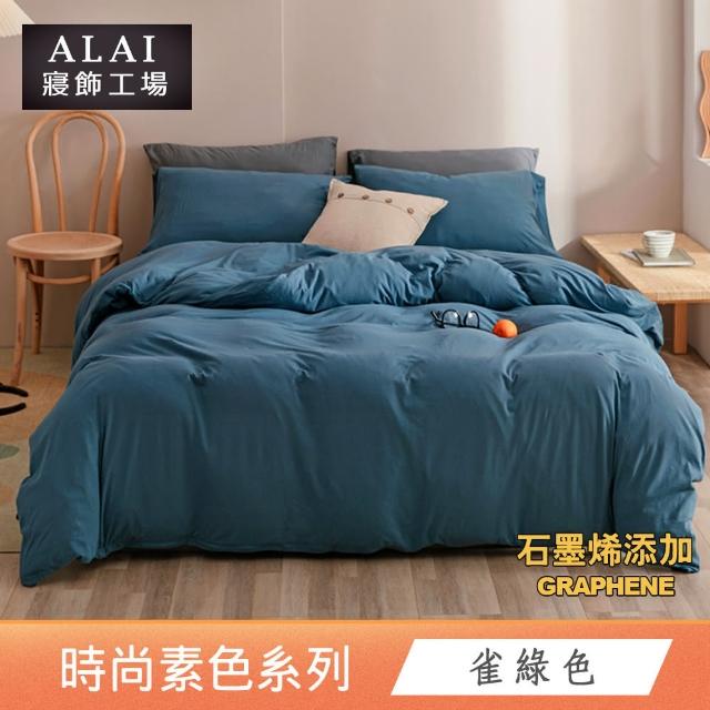 【ALAI 寢飾工場】台灣製 科技石墨烯素色兩用被床包組(單/雙/加/特大 均一價 多色任選/舒柔棉/吸濕排汗)