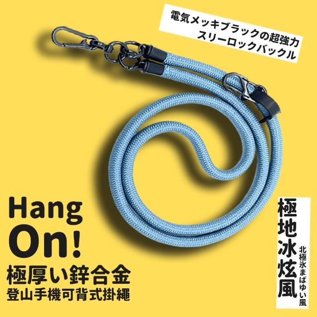 【HANG ON!】10MM極粗鋅合金登山手機可背式掛繩(手機掛繩 手機背帶 識別證掛繩  登山手機掛繩)