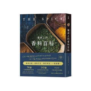 餐桌上的香料百科〔2023暢銷增訂版〕