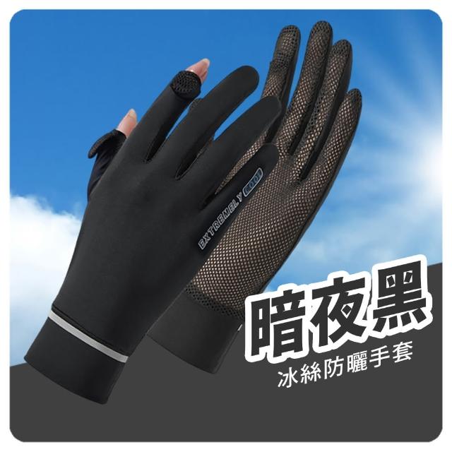 【Mr.U 優先生】冰絲拼接/手心開口款 防曬手套 可觸屏 機車手套(手套 冰絲手套 防紫外線 UPF50+)