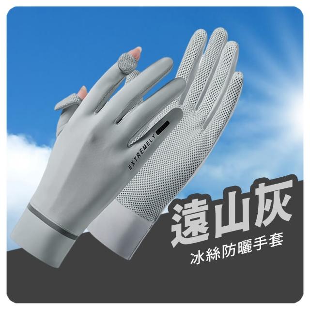 【Mr.U 優先生】冰絲拼接/手心開口款 防曬手套 可觸屏 機車手套(手套 冰絲手套 防紫外線 UPF50+)