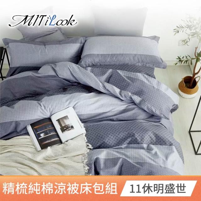 【MIT iLook】台灣製100%純棉涼被床包4件組(雙人 加大 多款選 涼夏被 四季被)