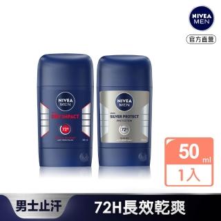 【NIVEA 妮維雅】男士止汗爽身乳膏Pro升級版50ml(乾適活力/極限動力-銀炫魅力/48H乾爽/敏感肌適用)