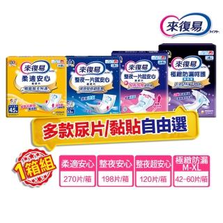 【來復易】尿片/黏貼型/成人紙尿褲(柔適安心270片/整夜一片就安心198片/超安心120片/極緻防漏42-60片)