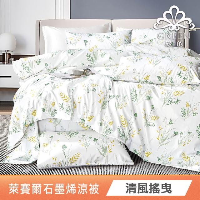 【Green 綠的寢飾】買1送1 石墨烯天絲涼被150X195公分(多色任選) 涼被/冷氣毯