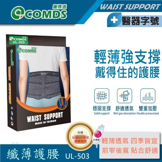 【COMDS 康得適】纖薄護腰(UL-503 纖薄護腰 護腰帶 透氣護腰帶)