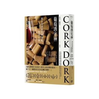 葡萄酒宅神:我在侍酒師世界臥底學到的事