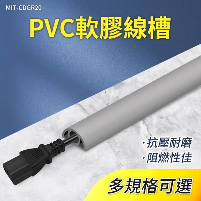 PVC軟膠線槽 寬2公分x5米 黑色/灰色/白色 電線槽 地面走線 B-CD20x5(壓條配線槽 電線收納)