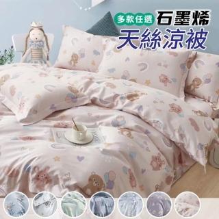 【Sleep Peacefully 寢室安居】石墨烯天絲鋪棉四季涼被 5x6.5尺(台灣製造)