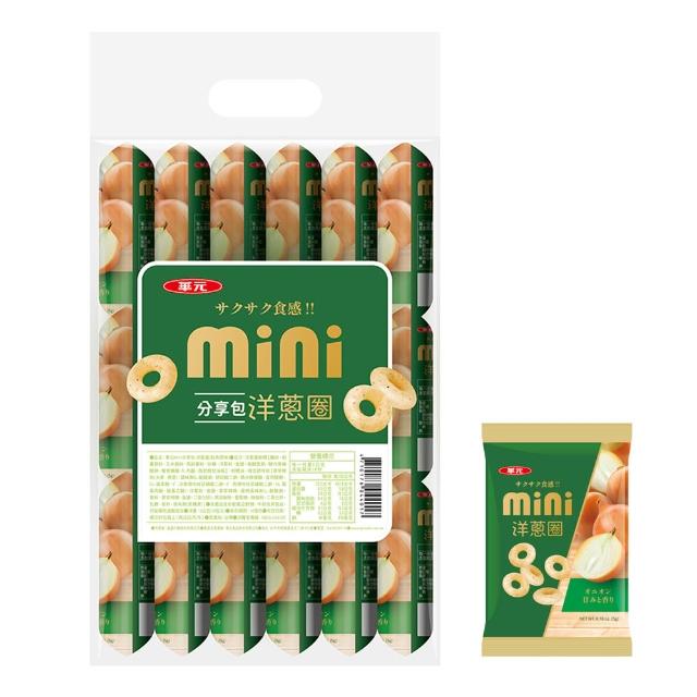 【華元】MINI分享包18入/袋-洋蔥圈/起司圈(口味任選一包)