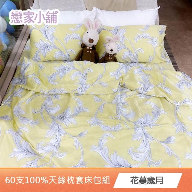 【戀家小舖】台灣製-60支300織100%天絲床包枕套組(雙人/加大_多款任選)