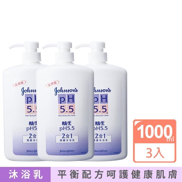 【Johnsons 嬌生】pH5.5沐浴乳1000mlx3(一般型/滋潤二合一型)