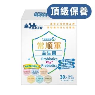 【義美生醫】常順軍益生菌-頂級保健S(30包/盒；成分最單純的益生菌、無食品添加物、進階保養)