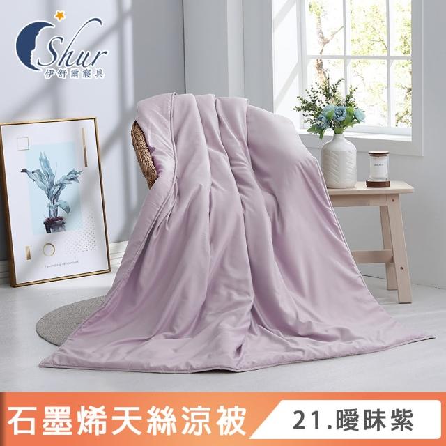 【ISHUR 伊舒爾】台灣製造 石墨烯天絲涼被 5x6.5尺(贈室內擴香組1入/涼被/3M吸濕排汗技術添加/多款任選)