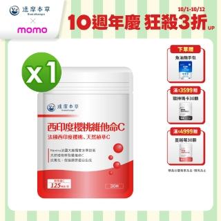 【達摩本草】法國西印度櫻桃植萃天然維他命C 1入組(30顆/包)