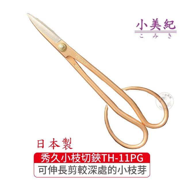 小美紀】宗家秀久作日本製花鋏(多功能剪刀採果剪剪定鋏花藝) - momo