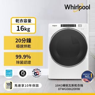 【Whirlpool 惠而浦】家電快配16公斤快烘桶裝瓦斯型滾筒乾衣機8TWGD8620HW
