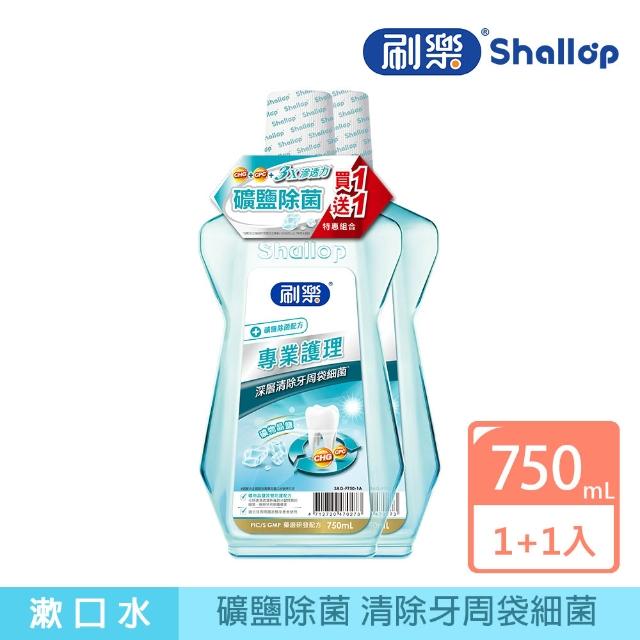 【刷樂】專業護理漱口水750ml 1+1入(全效/清新/綠茶/礦鹽/青檸 口味任選)