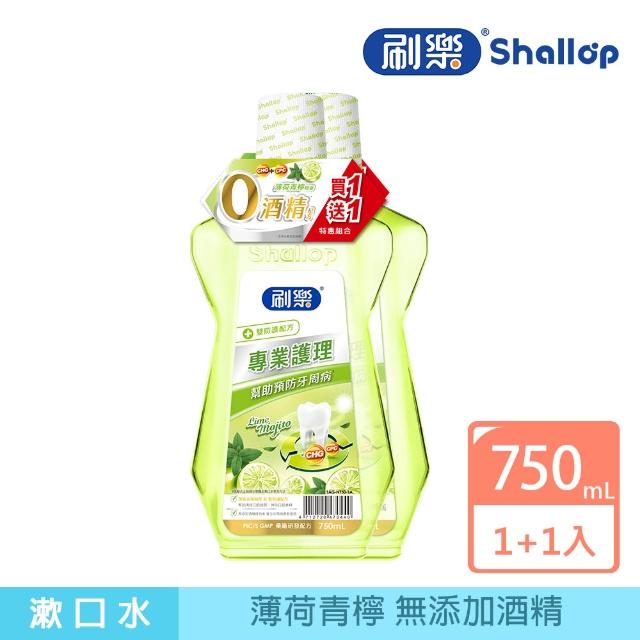 【刷樂】專業護理漱口水750ml 1+1入(全效/清新/綠茶/礦鹽/青檸 口味任選)