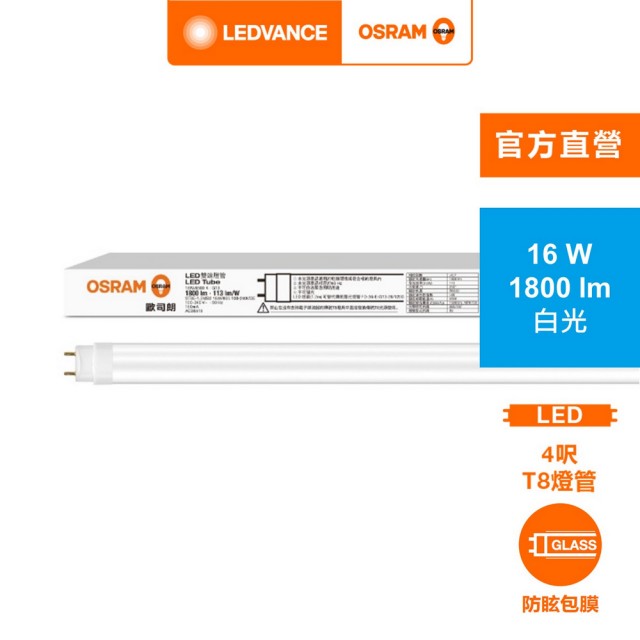 【Osram 歐司朗】明亮 LED T8 16W 4尺(CNS 雙端包膜燈管 4入)